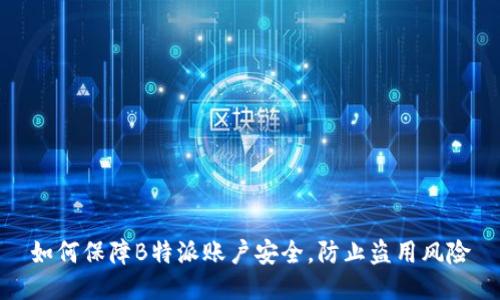 如何保障B特派账户安全,防止盗用风险