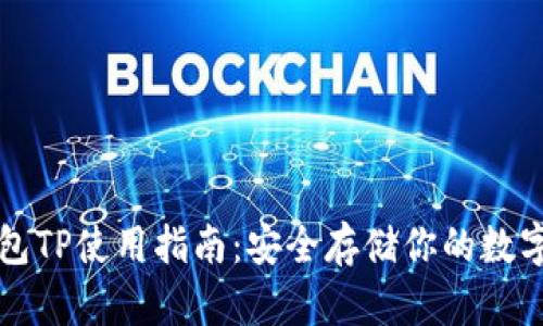 冷钱包TP使用指南:安全存储你的数字资产