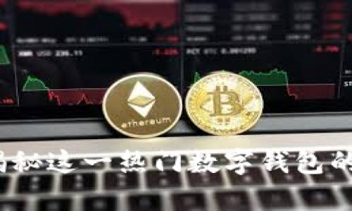 比特派:揭秘这一热门数字钱包的真正来源