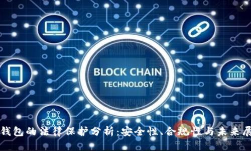 冷钱包的法律保护分析:安全性、合规性与未来展望