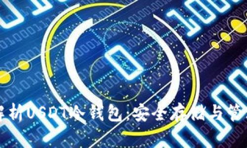 深度解析USDT冷钱包:安全存储与管理指南