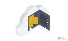 深度解析USDT冷钱包：安全