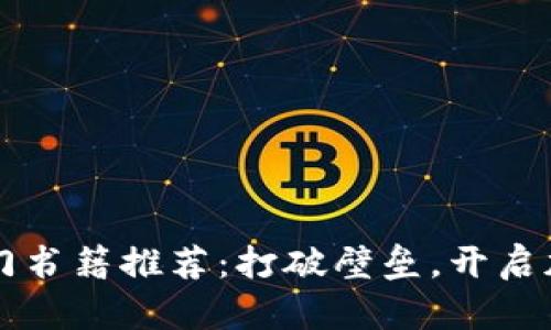 币圈新手入门书籍推荐:打破壁垒,开启加密货币之旅