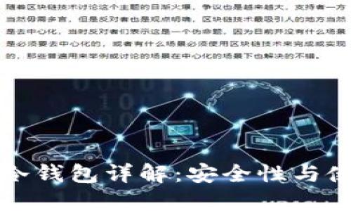 TP钱包冷钱包详解:安全性与使用指南