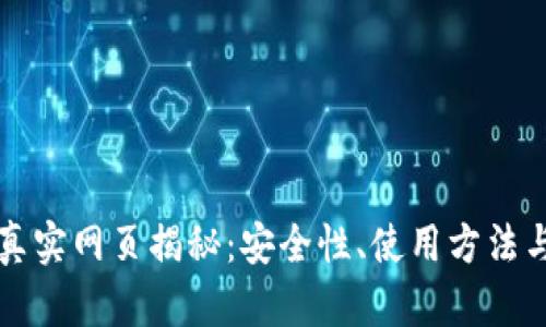 冷钱包的真实网页揭秘:安全性、使用方法与市场分析