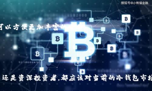 baoti如何选择适合你的P型冷钱包：全面指南与实用技巧/baoti

冷钱包, P型钱包, 加密货币安全, 钱包选择/guanjianci

在数字货币日益普及的今天，如何安全地储存和管理你的加密资产成为许多投资者关注的焦点。冷钱包，尤其是P型冷钱包，凭借其高安全性逐渐成为市场上的热门选择。本文将全面介绍如何选择适合你的P型冷钱包，深入分析其功能和优势，并为你提供实用的选购技巧。

什么是P型冷钱包？

P型冷钱包是一种特定类型的加密货币冷钱包，它与热钱包不同，热钱包通常连接到互联网，而冷钱包则是完全离线的，能够有效防止黑客攻击和网络盗窃。P型冷钱包专注于为用户提供高强度的资产安全，同时具备直观方便的用户体验。

P型冷钱包通常采用硬件形式，如USB设备或专用硬件终端。它们使用加密技术确保用户私钥的安全存储，只有在需要转移资产时才会连接互联网。而且，P型冷钱包通常集成了一些其他功能，如二次认证、多重签名等，进一步提升安全性。

P型冷钱包的优势

选择使用P型冷钱包的用户有多方面的考虑，首先就是安全性。冷钱包通过物理隔离的方式，有效减少了黑客攻击的风险。许多投资者将大部分的加密资产存放在冷钱包中，只将少量资金放在热钱包中以便于日常交易。

其次，使用P型冷钱包非常方便。虽然它是冷钱包，但现代P型冷钱包通常配备了用户友好的软件界面，使得设置、购买和管理资产变得轻而易举。即便你是初学者，也可以迅速上手使用。

除了安全性和便利性外，P型冷钱包通常提供对多种加密货币的支持。这意味着用户可以在一个设备上管理多种资产，减少了使用多个钱包的麻烦。

如何选择P型冷钱包？

在选购P型冷钱包时，用户应该关注几个重要的因素：

1. **安全性**：这是选择冷钱包最重要的考虑因素。确保你的选择具备良好的加密技术和安全认证，查看用户评论和专家评测，获得更全面的了解。

2. **兼容性**：检查钱包是否支持你所持有的加密资产。不同的冷钱包对不同币种的支持程度不同，选择一个支持所有你需要的资产的冷钱包可以减少未来的转移和转换麻烦。

3. **用户体验**：一个友好的用户界面能让用户更轻松地管理自己的资产。如果你对技术不太熟悉，可以选择那些界面简洁、易于上手的钱包。

4. **品牌与口碑**：选择大品牌的产品通常更为可靠。查看其他用户的反馈和评价，可以帮助你做出更明智的选择。

5. **价格**：不同的冷钱包在价格上差异较大，务必确保你的选择价值与其提供的功能相匹配。便宜的产品可能在安全性上有所妥协，而昂贵的产品并不一定符合你的需求。

相关问题的深入解析

h41. 什么是冷钱包，与热钱包有什么不同？/h4

冷钱包与热钱包是两种管理加密货币资产的不同方式。热钱包是指与互联网连接的数字钱包，便于进行快速交易，但同时也容易受到黑客攻击和网络诈骗的威胁。热钱包通常提供良好的使用体验，适合经常进行交易的用户。

相对而言，冷钱包则是将私钥和数字资产完全离线存储，无法通过网络直接访问。冷钱包的安全性极高，适合长期储存资金的投资者。虽然冷钱包的使用过程相对复杂，用户需要时不时将其连接至电脑来进行交易，但这个过程所带来的安全性是热钱包无法比拟的。

h42. P型冷钱包支持哪些加密货币？/h4

P型冷钱包的设计旨在支持多种加密货币，具体支持的币种通常依赖于不同钱包的开发商和软件。常见的P型冷钱包通常支持比特币（Bitcoin）、以太坊（Ethereum）等主流币种，以及一些小币种。在选择钱包时，用户应确保所选的P型冷钱包支持自己投资的币种。

为了方便用户管理其资产，一些P型冷钱包还提供多币种管理的功能，允许用户在同一钱包内保存和交流多个不同的数字货币。这种多样性使得投资者可以更加灵活地管理自己的资产，避免了需要使用多个钱包带来的复杂性。

h43. P型冷钱包的使用流程是什么？/h4

使用P型冷钱包的流程相对简便，主要包括以下几个步骤：

1. **购买**：首先，用户需要购买相应的P型冷钱包设备。可以根据个人需求选择硬件或软件形式。

2. **安装与设置**：接下来，将钱包连接到电脑或移动设备，安装所需的软件并进行设置。这包括创建一个安全的密码以及生成私钥和公钥。

3. **储存资产**：用户可以将加密货币从交易所或热钱包转移到P型冷钱包中，通过输入接收地址进行转账。

4. **离线管理**：一旦加密资产进入冷钱包，用户可以在离线状态下管理资金，进行资产查看或删除。如果需要交易，只需在保留安全措施的情况下连接到网络。

5. **备份与恢复**：P型冷钱包通常还提供备份和恢复功能，用户应详细阅读说明，定期对钱包进行备份，以防数据丢失。

h44. 如何确保P型冷钱包的安全性？/h4

为了确保P型冷钱包的安全性，用户可以采取以下措施：

1. **定期更新**：保持钱包软件的最新版本，以避免安全漏洞。开发者经常更新软件以解决已知问题。

2. **多重身份验证**：启用钱包提供的多重身份验证（2FA），增加安全层级。

3. **物理安全**：保管好钱包设备，避免暴露在易受损的环境中，防止丢失和物理损坏。

4. **避免分享信息**：不随意分享钱包的私钥和密码，确保不向任何来源泄露敏感信息。

5. **使用冷存储**：尽可能在没有网络连接的情况下进行操作，防止黑客攻入。可以将钱包保存在安全的地方，如保险箱中。

h45. 未来的P型冷钱包发展趋势/h4

随着区块链技术和加密货币市场的不断发展，P型冷钱包也将随着市场需求而不断演变。未来P型冷钱包可能实现更多的功能：

1. **更多币种支持**：随着新币种的推出，P型冷钱包将不断更新以支持更多的加密货币。

2. **更高的安全性**：新算法和加密技术的应用将提升P型冷钱包的安全性，防止未来可能出现的网络攻击。

3. **智能合同功能**：随着以太坊和其他智能合同平台的发展，P型冷钱包可能会集成智能合同的功能，让用户可以方便更加丰富的交易。

4. **用户友好的界面**：未来的钱包界面将更加人性化，适合各种技术水平的用户。

5. **跨平台兼容性**：P型冷钱包将会越来越支持不同操作系统和设备，方便用户在多种平台上使用。

总结而言，选择合适的P型冷钱包不仅关乎你加密资产的安全，也关乎对未来数字金融趋势的把握。无论你是新手还是资深投资者，都应该对当前的冷钱包市场进行充分的研究，以找到最符合自己需求的产品。