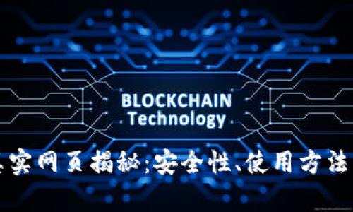 冷钱包的真实网页揭秘:安全性、使用方法与市场分析