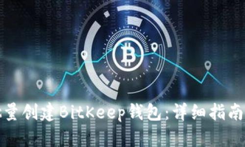 如何批量创建BitKeep钱包:详细指南与技巧