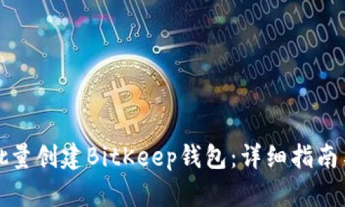 如何批量创建BitKeep钱包:详细指南与技巧