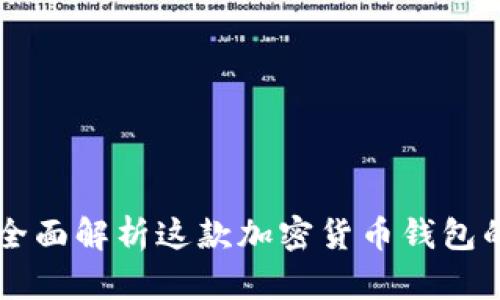 比特派Two:全面解析这款加密货币钱包的功能与优势