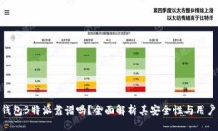 数字钱包B特派靠谱吗？全