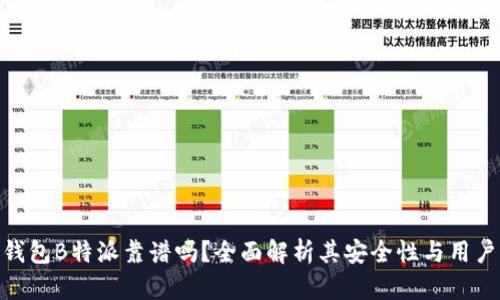 数字钱包B特派靠谱吗?全面解析其安全性与用户体验