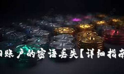 如何找回B特派旧账户的密语丢失?详细指南与常见问题解答