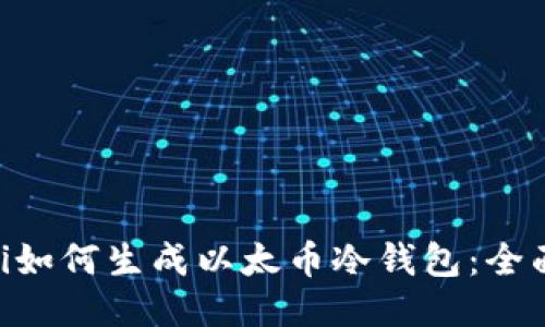 fiaoti如何生成以太币冷钱包:全面指南