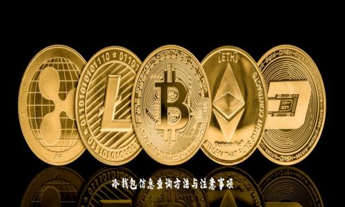 冷钱包信息查询方法与注意事项