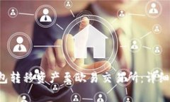 如何通过Bitkeep钱包转移资