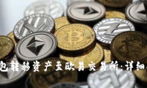 如何通过Bitkeep钱包转移资产至欧易交易所:详细指南与常见问题解答