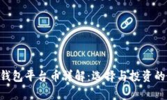 BitKeep钱包平台币详解：选