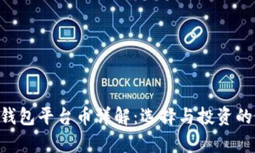 BitKeep钱包平台币详解:选择与投资的最佳指南