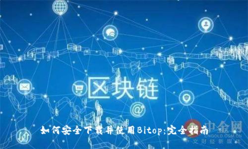 如何安全下载并使用Bitop:完全指南