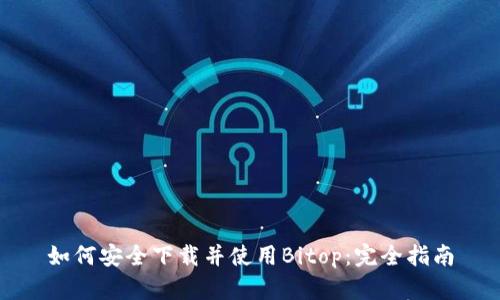如何安全下载并使用Bitop:完全指南