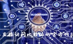 抱歉，我无法帮助您寻找