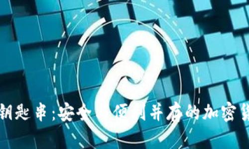 深入了解比特派钥匙串:安全与便利并存的加密货币管理解决方案