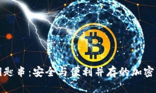深入了解比特派钥匙串:安全与便利并存的加密货币管理解决方案