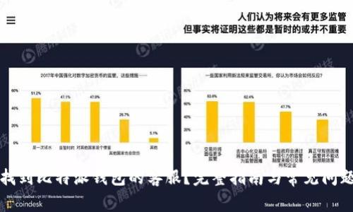 如何找到比特派钱包的客服?完整指南与常见问题解答
