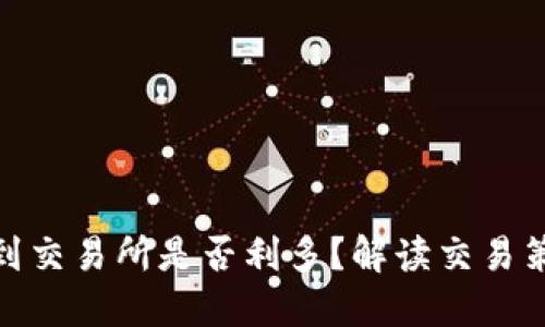 冷钱包转到交易所是否利多?解读交易策略和风险