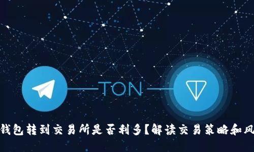 冷钱包转到交易所是否利多?解读交易策略和风险