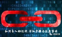 如何导入助记词：详细步