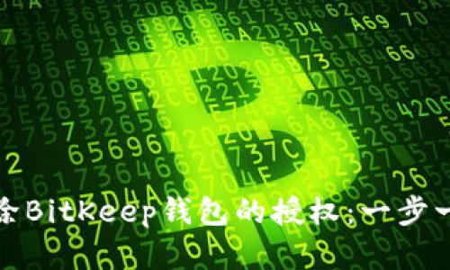 如何解除BitKeep钱包的授权:一步一步详解