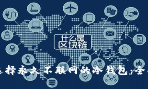 如何选择永久不联网的冷钱包:全面指南