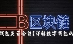 下载Okpay钱包是否合法？详