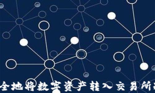 如何安全地将数字资产转入交易所冷钱包?