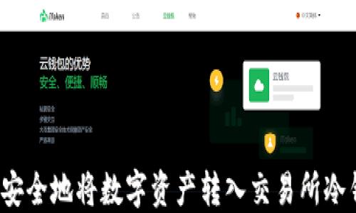 如何安全地将数字资产转入交易所冷钱包?