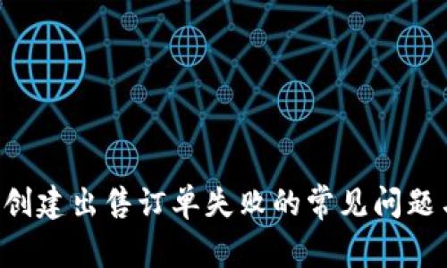 解决B特派创建出售订单失败的常见问题与解决方案