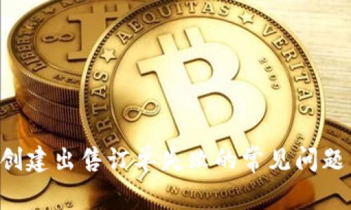 解决B特派创建出售订单失败的常见问题与解决方案