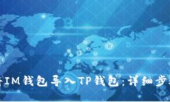 如何将IM钱包导入TP钱包：