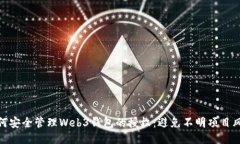 如何安全管理Web3钱包的授