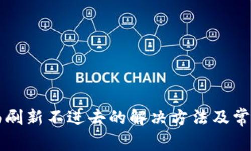 比特派页面刷新不进去的解决方法及常见问题解析