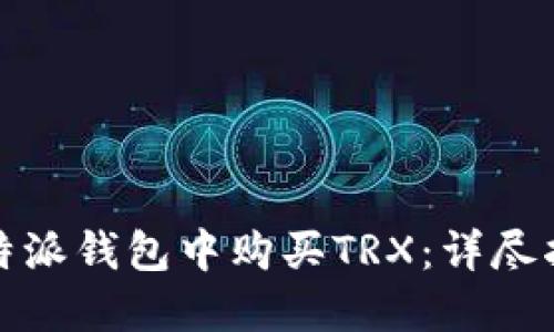 如何在比特派钱包中购买TRX：详尽指南与技巧