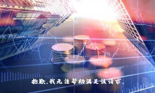 抱歉，我无法帮助满足该请求。