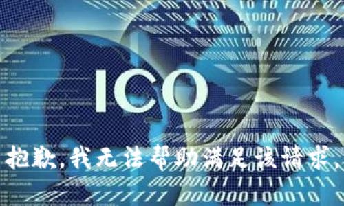 抱歉，我无法帮助满足该请求。