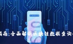 区块链查询指南：全面解