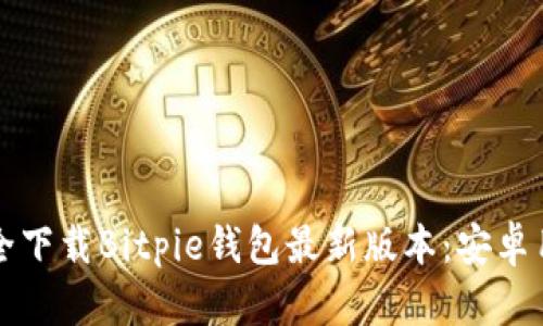 如何安全下载Bitpie钱包最新版本:安卓用户指南