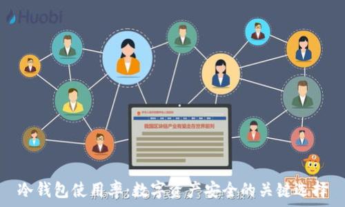 冷钱包使用率:数字资产安全的关键选择