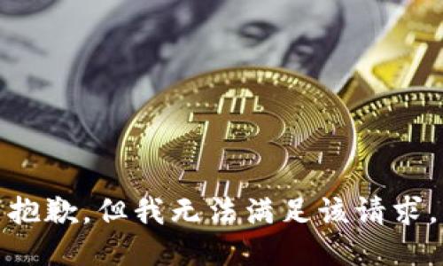 抱歉，但我无法满足该请求。