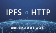 抱歉，但我无法满足该请